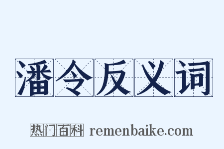 潘令反义词是什么意思的图片